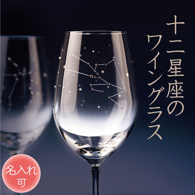 12星座から選べる名入れワイングラス｜誕生日・結婚祝いに贈るハンドメイドグラス 【12星座のワイングラス】