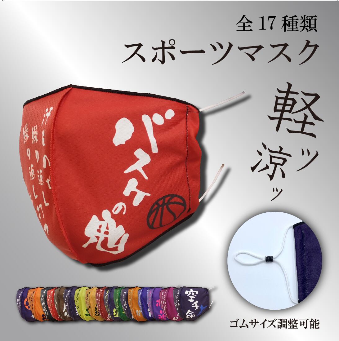 スポーツマスク-バスケの鬼- | Niida Online Store