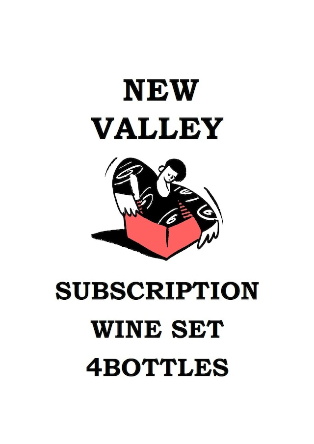【NEW　VALLEY　ワイン定期便】　旬のおまかせワインセット　10,000yen＜4本＞