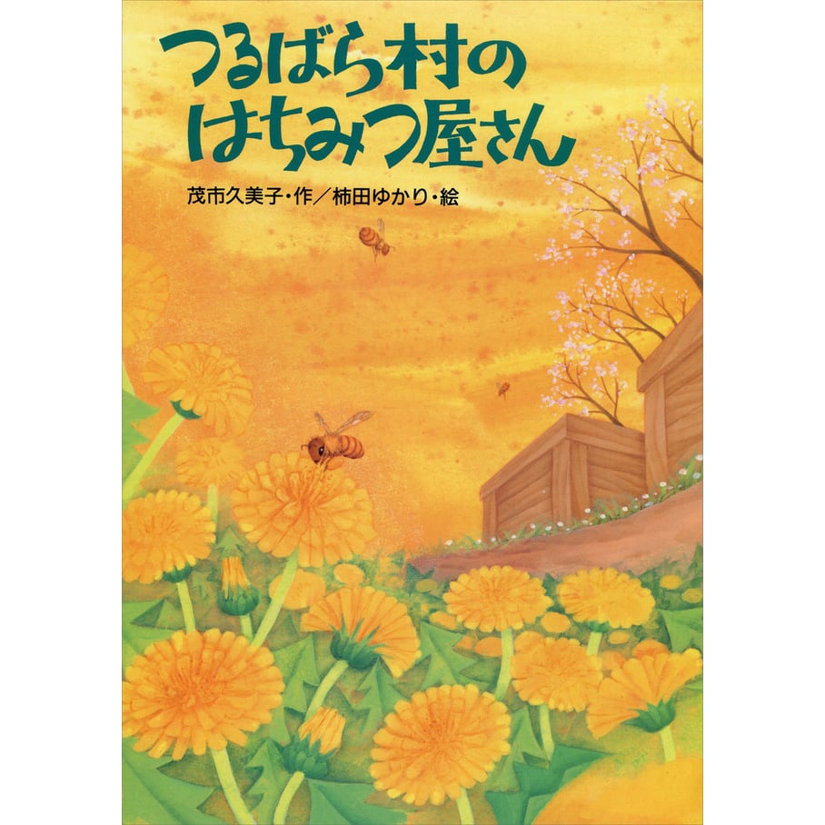 BK-2 つるばら村のはちみつ屋さん 茂市久美子著 | 蜜蝋工房 ハチ蜜の森 BK-2 つるばら村のはちみつ屋さん 茂市久美子著 | 蜜蝋工房 ハチ蜜の森
