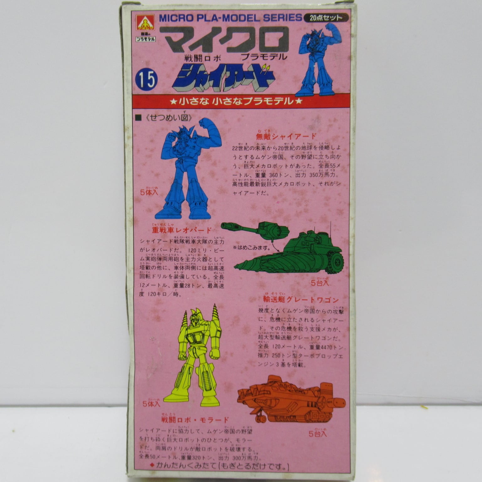 アオシマ マイクロ プラモデル 戦闘ロボ シャイアード 当時物 [#3