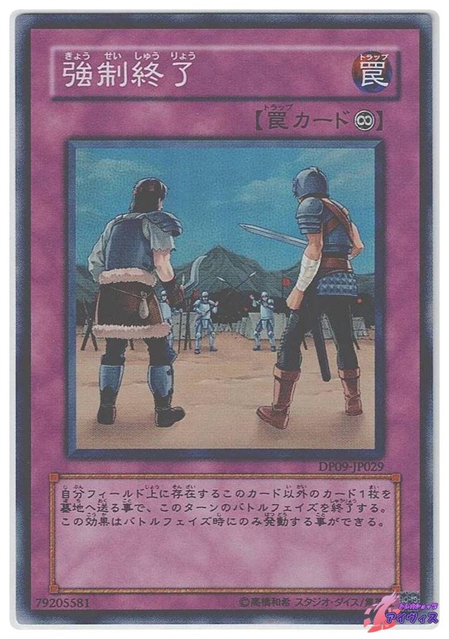 強制終了　[スーパー] [ランクD] [DP09-JP029] [遊戯王]