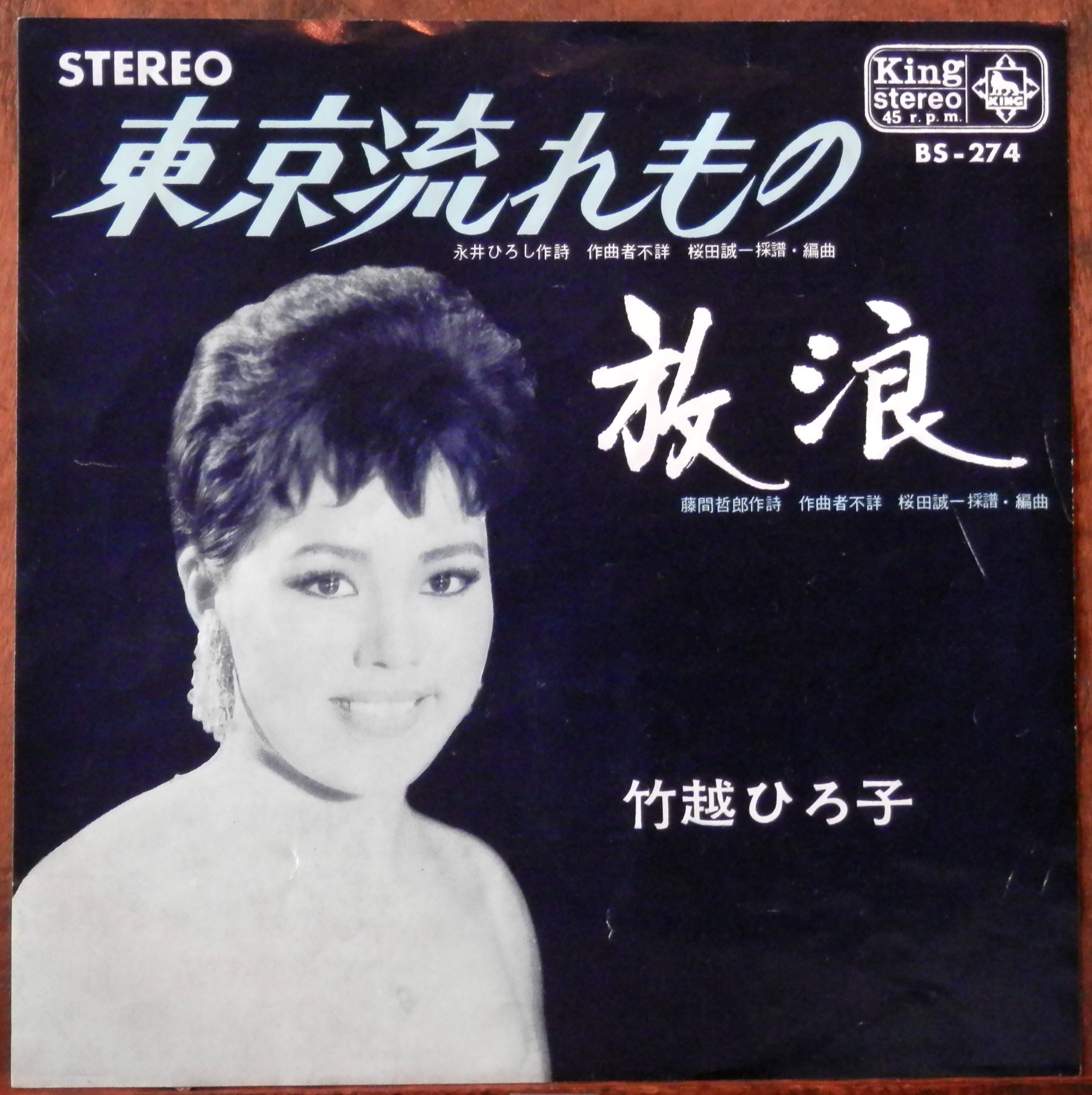 竹越ひろ子 東京流れもの 竹越ひろ子心のうた　LPレコード f3bc814f9c2bbae5dced6f168847e8