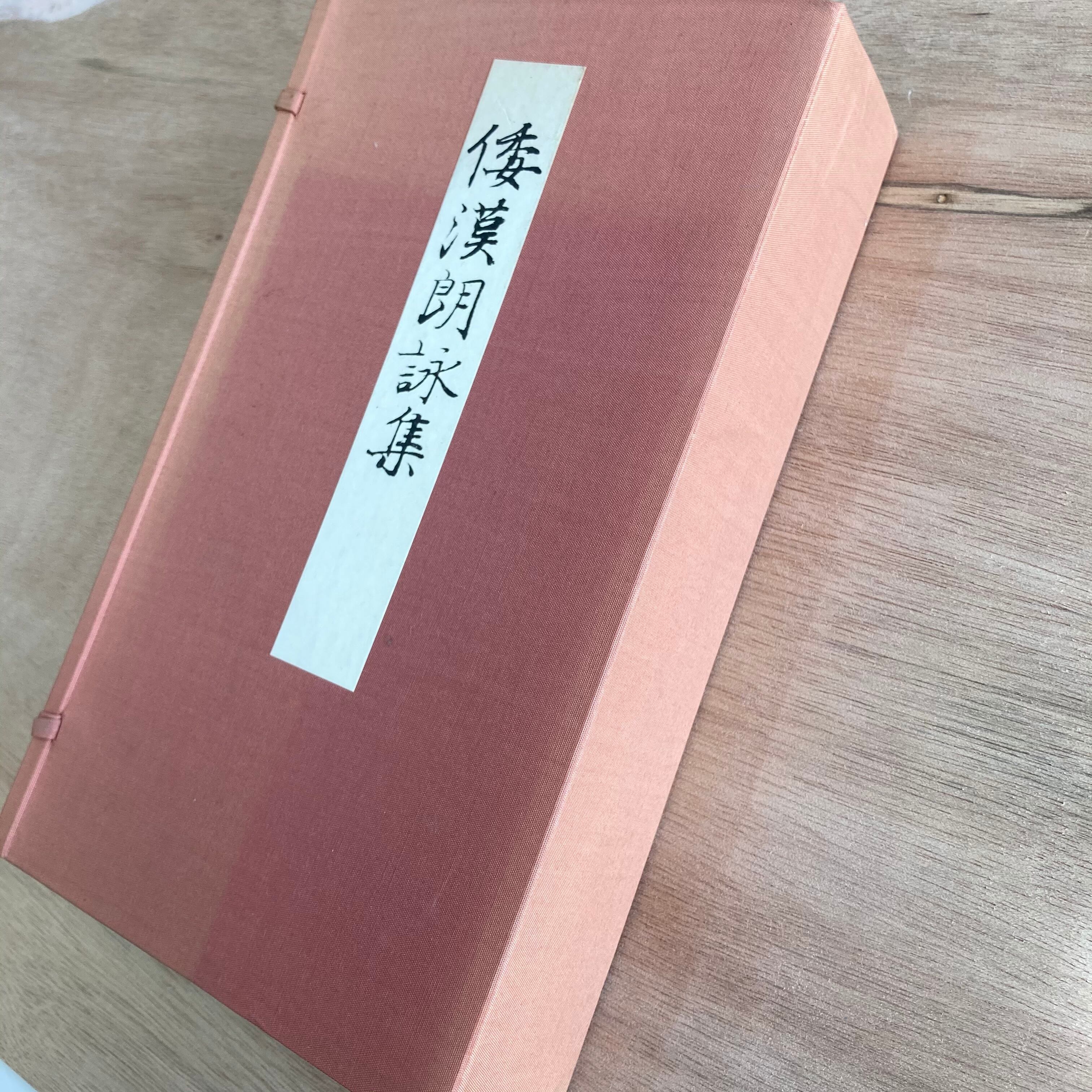 和漢朗詠集 帙入 倭漢朗詠集  清雅堂 廣瀬保吉　書道 かな　◆美品◆