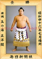 昭和４６年７月場所全勝　横綱　玉の海正洋関（６回目最後の優勝）