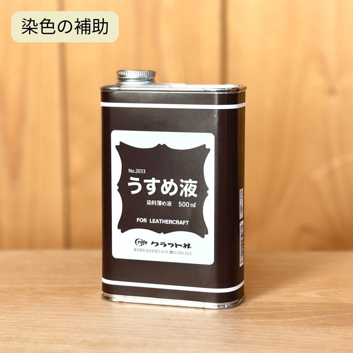 クラフト社 うすめ液 / 500ml / 染まりにくい革をきれいに染める