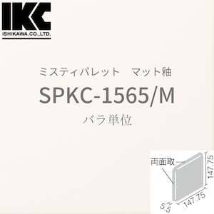 【廃番品】ミスティパレット　150mm角両面取　SPKC-1565/M　マット釉　LIXIL リクシル　INAX イナックス　無地内装タイル