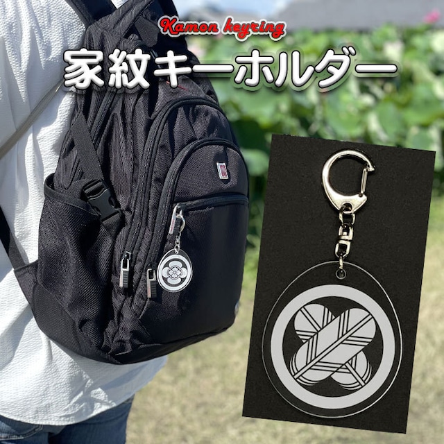 天下布武印｜印判キーホルダー（710001）