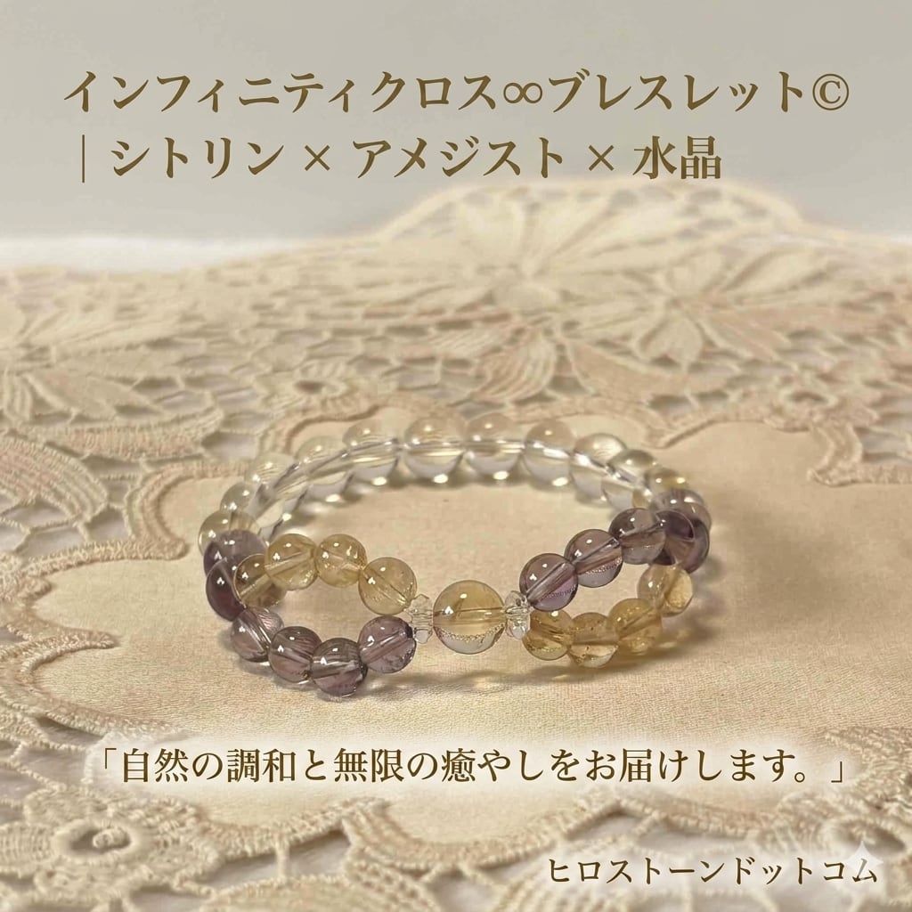 インフィニティクロス∞ブレスレット©｜シトリン × アメジスト｜金運と癒しの天然石ブレスレット