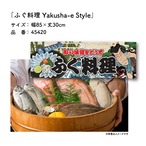 【受注生産】のれん ふぐ料理 Yakusha-e Style 85×30cm 45420