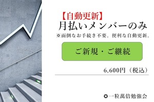 【自動更新】✪月払いメンバー様限定の便利な定期購入