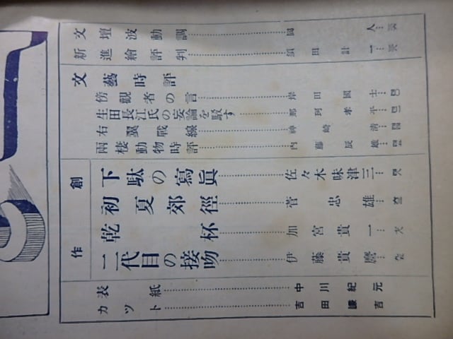 雑誌）文芸時代 第2巻第7号 「新感覚派という名称に就て」 / 川端康成