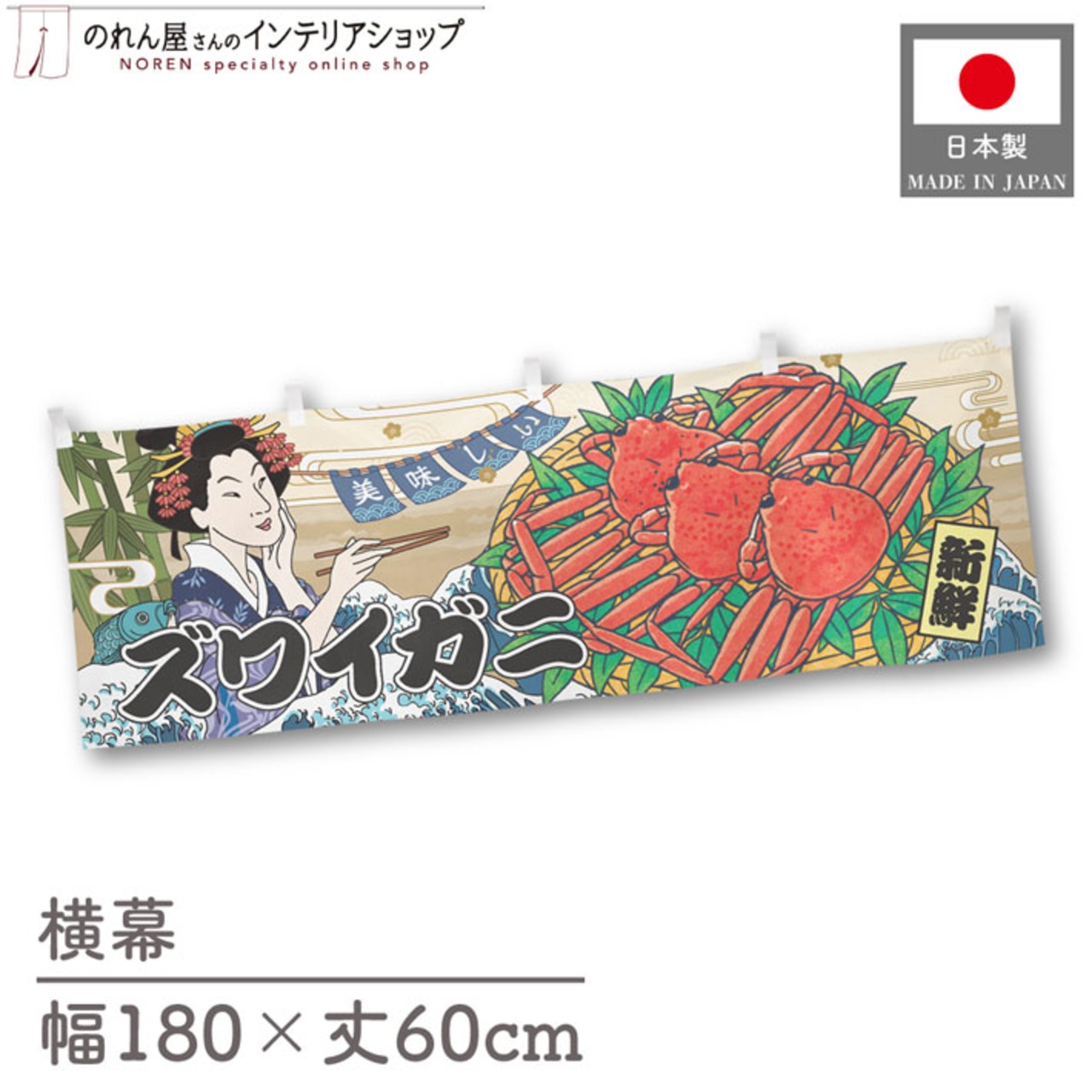 【受注生産】横幕 美味しい ズワイガニ Ukiyo-e Style 180×60cm 43149
