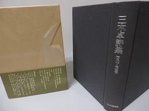 三木卓詩集　1957-1980　/　三木卓　　[25700]