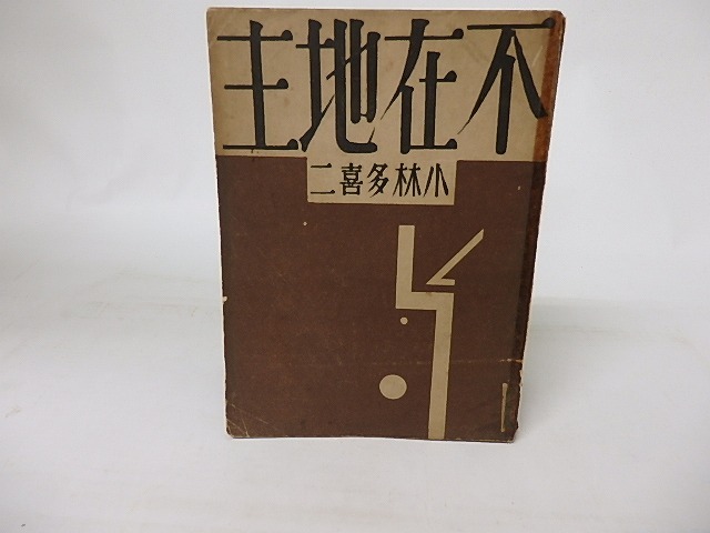 不在地主　日本プロレタリア傑作選集　/　小林多喜二　　[16571]