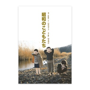 写真物語　昭和のこどもたち ふるさと編
