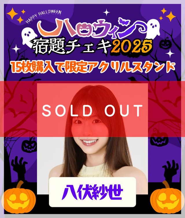 9/22　20:00再販開始 数量限定 【15枚購入でアクリルスタンド】八伏紗世 ハロウィン宿題チェキ2025【ZR0486】