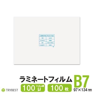 ラミネートフィルム B7 100ミクロン 100枚 97×134mm 送料無料