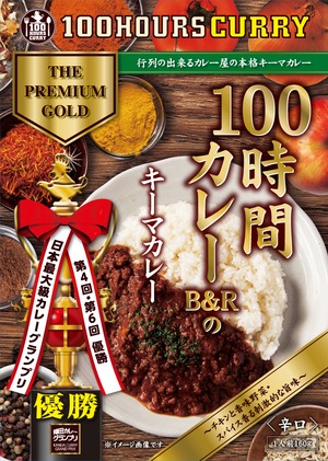 【特典つき】選べる３種！100時間カレーセット（年末大感謝祭）