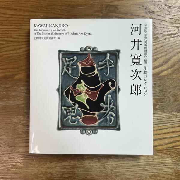 古本】歩 芹沢銈介の創作と蒐集 | machimachi books' online shop