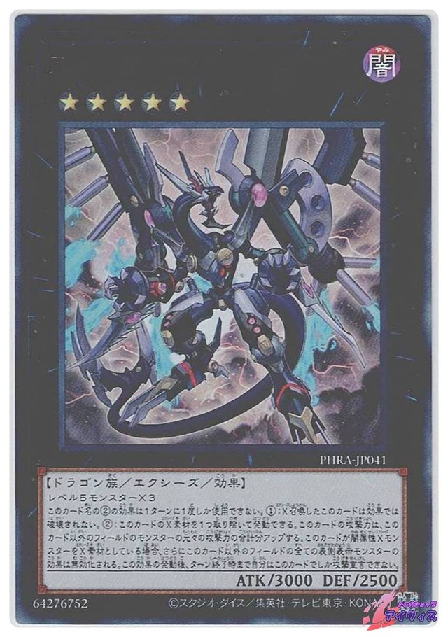 アーク・リベリオン・エクシーズ・ドラゴン　[ウルトラ] [ランクB] [PHRA-JP041] [遊戯王]