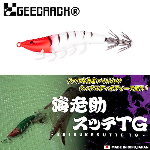 GEECRACK ジークラック 海老助スッテTG 20号