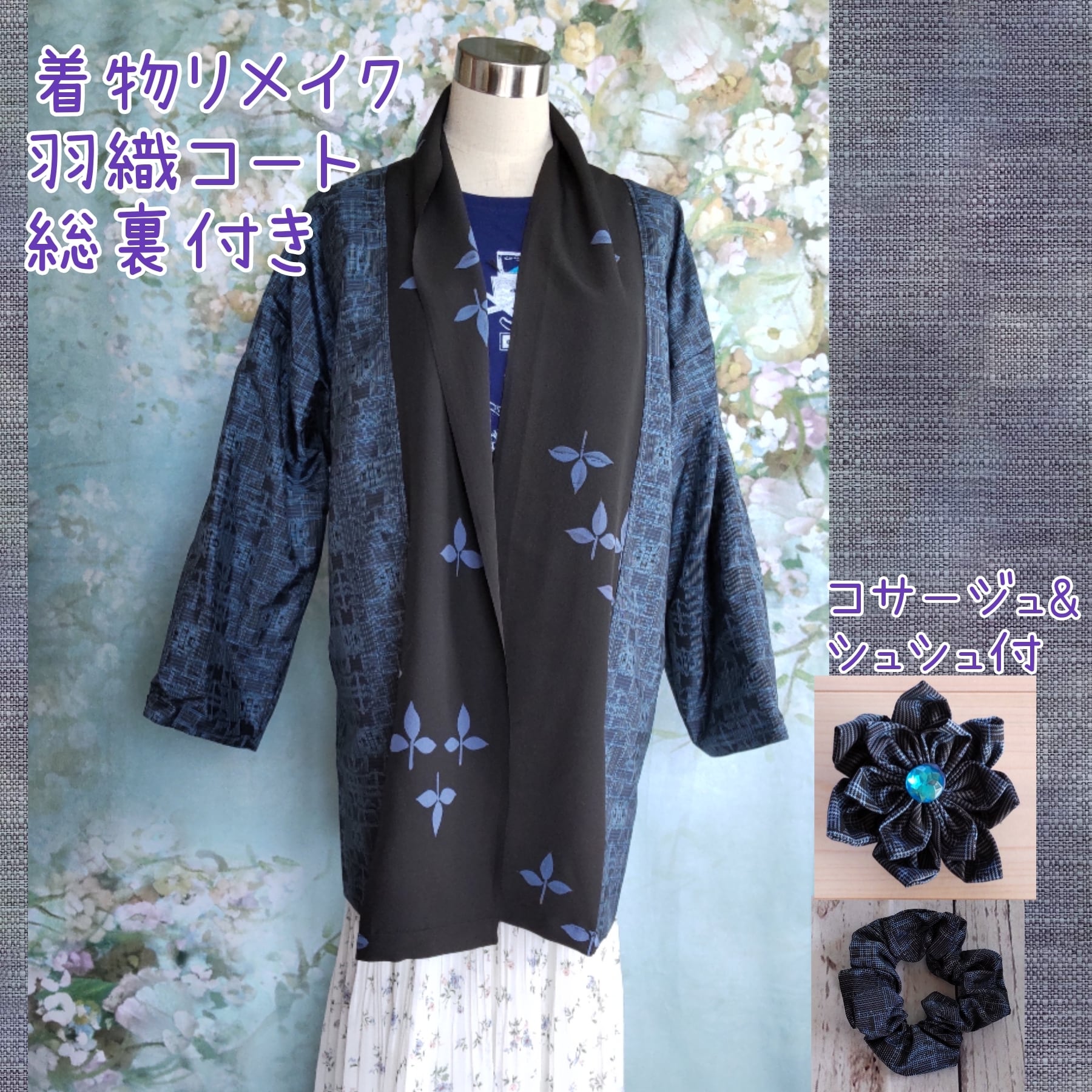 着物リメイク  大島紬のミドルコート