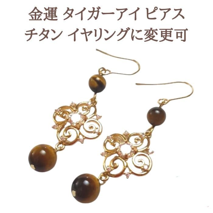 金運アップ タイガーアイ パワーストーン ピアス 天然石 キラキラ 茶色 ゴールド ハンドメイド アクセサリー レディース ゴールド ピアス 金属アレルギー チタン プレゼント ラッピング無料