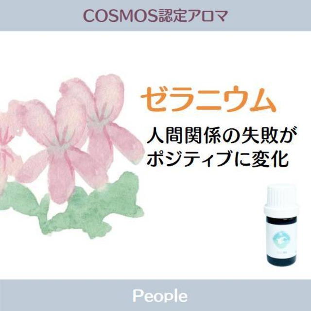COSMOS認定精油　ゼラニウム精油　5ml　(オーガニック:COSMOS Certified)　女性を魅了し続ける香り
