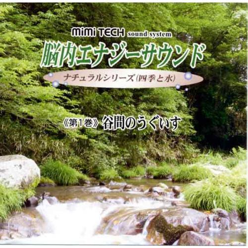 脳内エナジーサウンド vol.1 谷間のうぐいす | 株式会社ミミテック