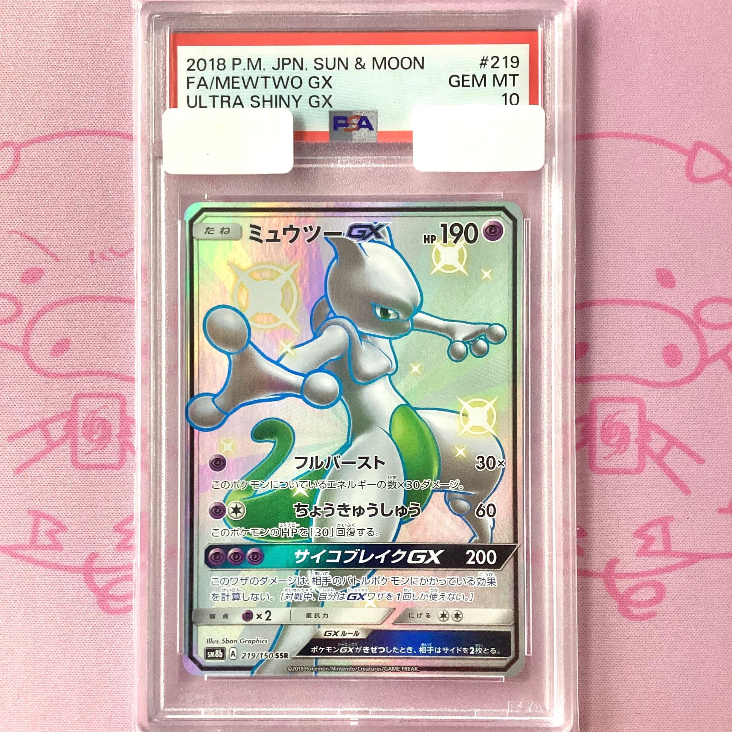 【Aランク】ミュウツーGX(PSA10 SSR