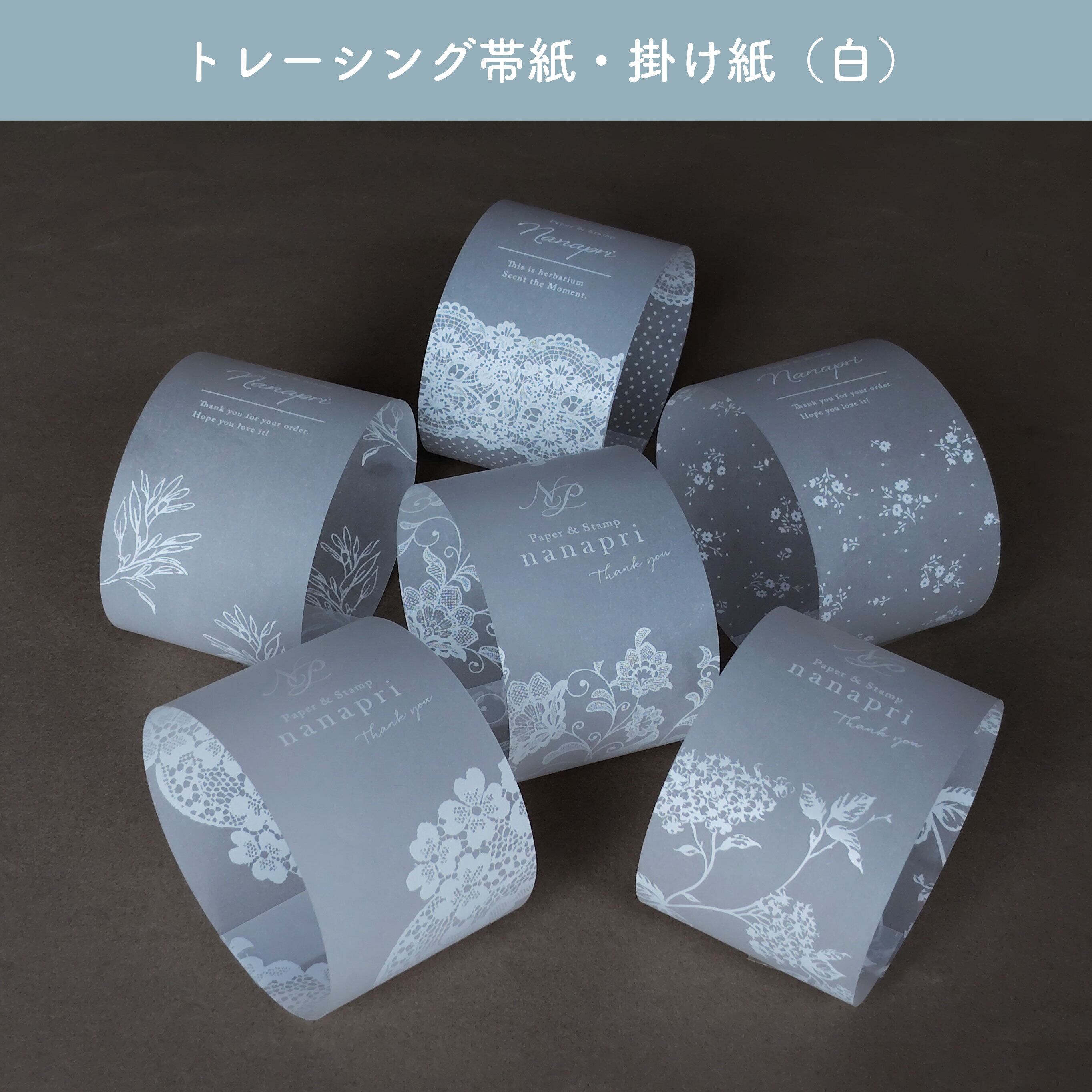 No.102【トレーシングペーパー・帯紙/掛け紙・白インク】透け感がオシャレ
