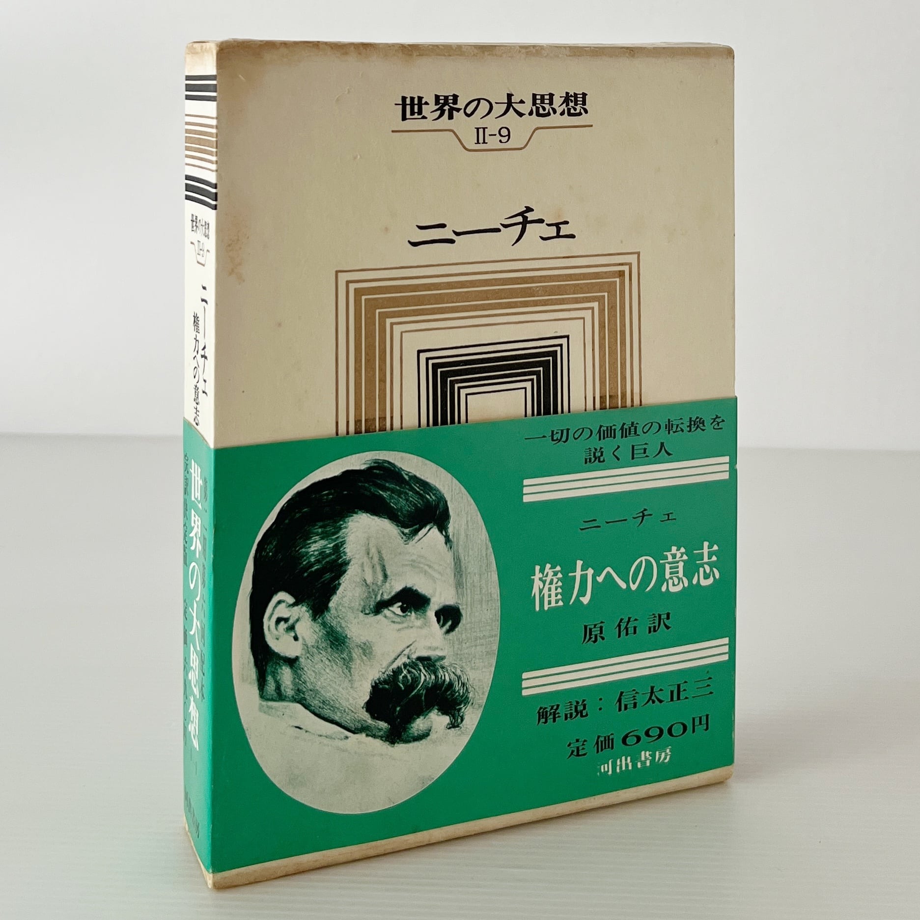 世界の大思想 第2期 第9 ニーチェ 原佑訳 河出書房 | 古書店 リブロス