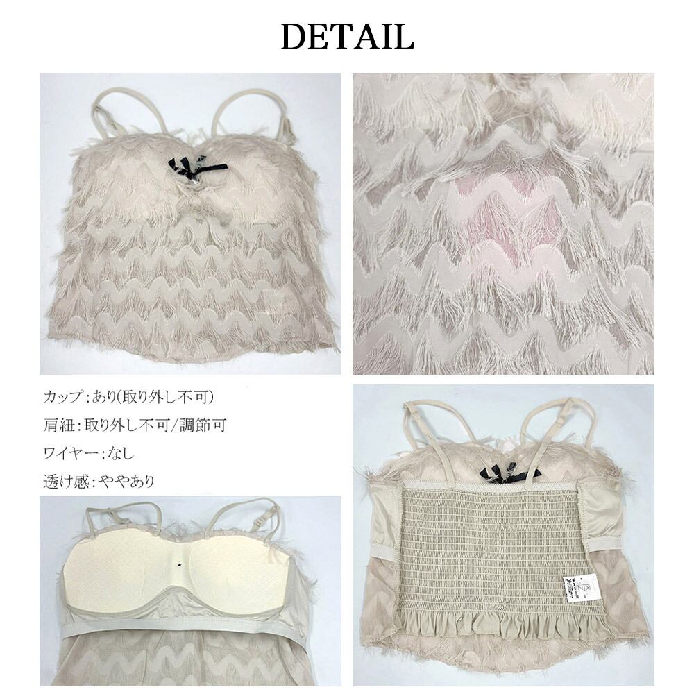 カップ付き フリンジ キャミソール レディース 韓国 インナー トップス 春夏 大人 かわいい おしゃれ きれいめ フェミニン ガーリー 大人可愛い 大人女子