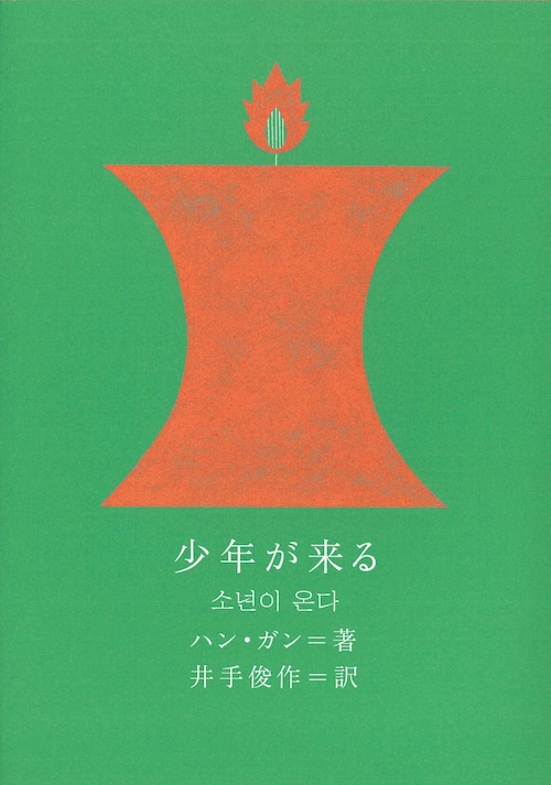 『少年が来る』 ハン・ガン