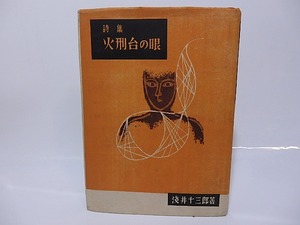 火刑台の眼　献呈署名入　（定価350円版）　/　浅井十三郎　（関矢与三郎）　星襄一孔版挿絵6点　[26484]