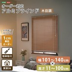1cm単位のオーダー対応! 木目調アルミブラインド 幅101~140cm×高さ11~100cm DI
