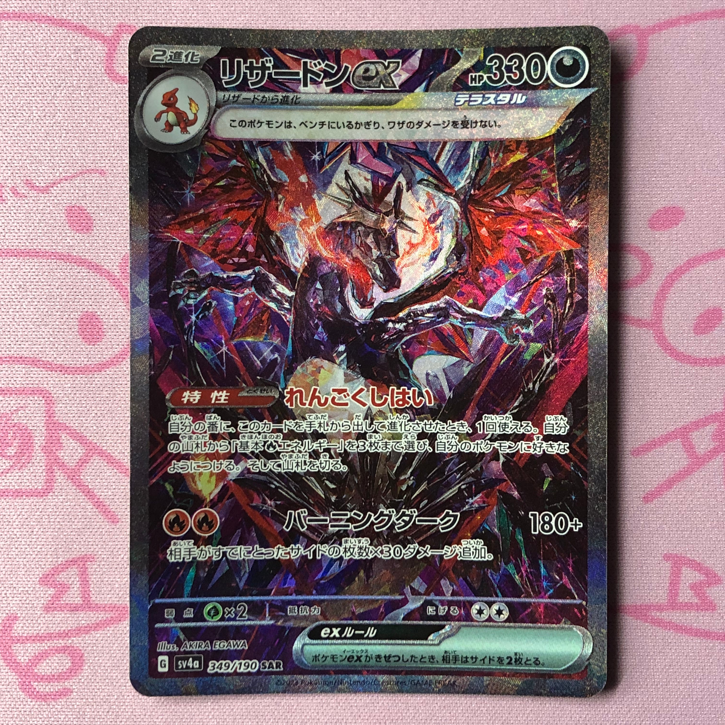 【美品】リザードンex(349/190 SAR