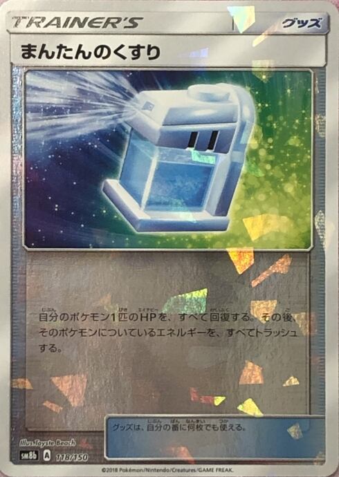 【Bランク】まんたんのくすり(ミラー(ノーマル)