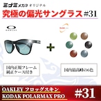 究極 オリジナル偏光サングラス #31 フロッグスキン × PolarMax Pro  釣り オークリー フィッシング アウトドア ドライブ サイクリング ゴルフ キャンプ