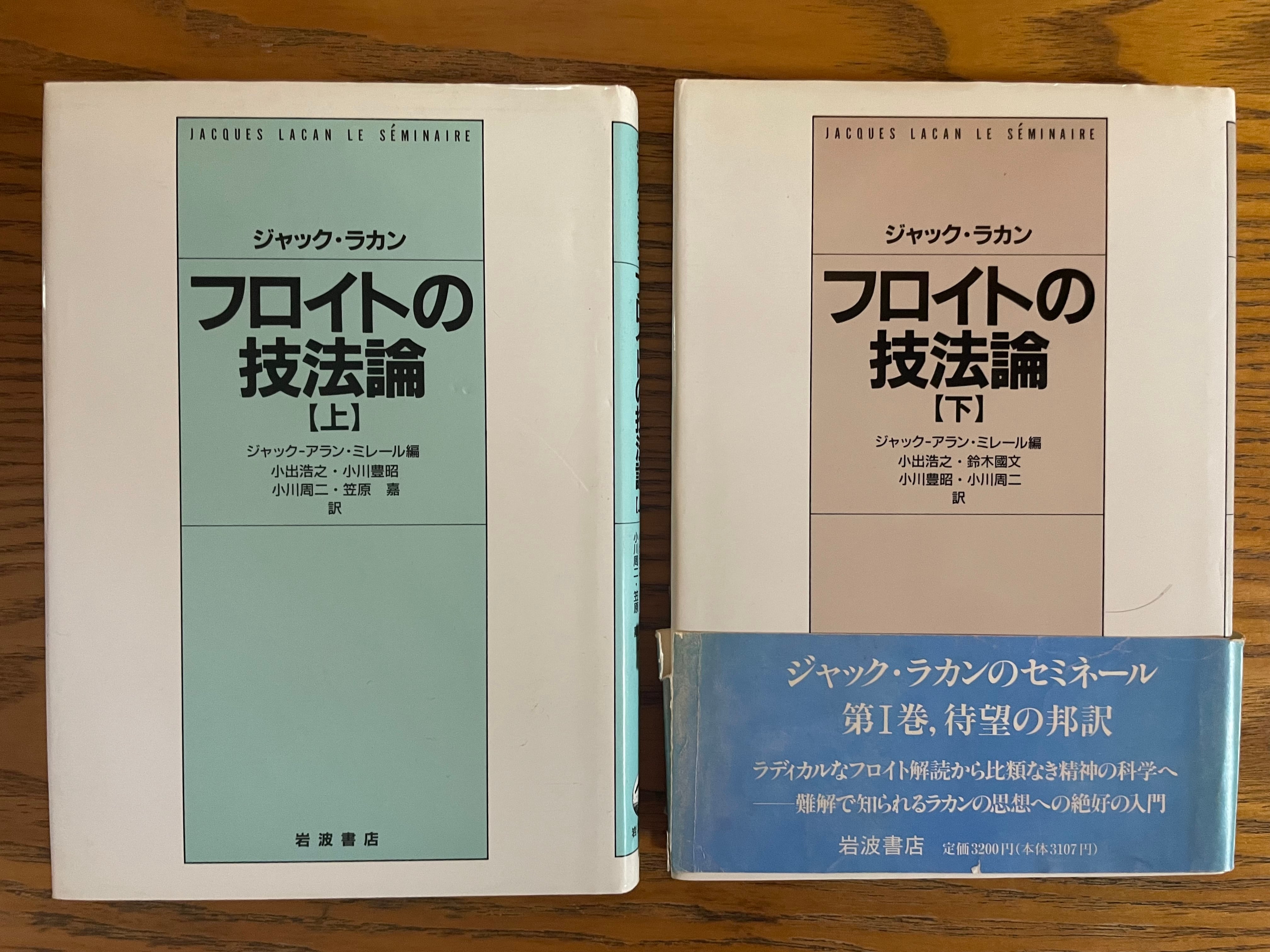 kakusinbooks　ラカン　上下巻セット　フロイトの技法論　革新ブックス