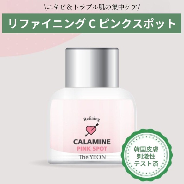 リファイニング C ピンクスポット / 韓国コスメ  ニキビケア アクネケア 大人にきび 肌荒れ 炎症 集中ケア カラミン成分配合 低刺激
