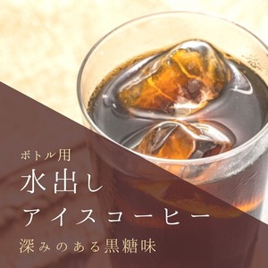 水出しアイスコーヒー（黒糖フレーバー）１リットル分✕２包入