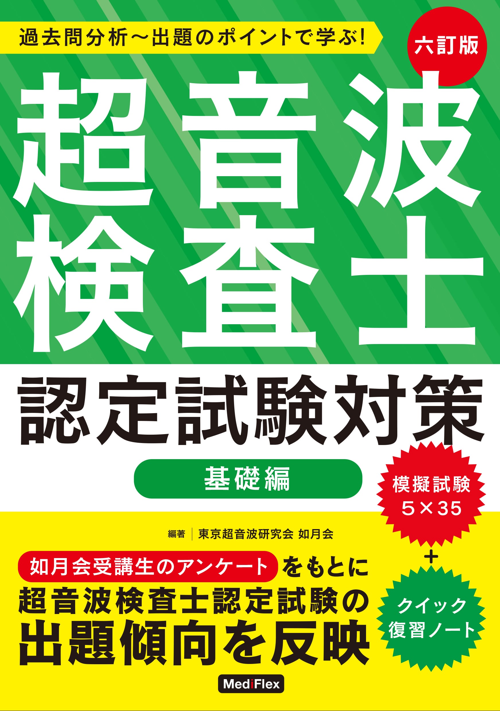 超音波検査士認定試験対策：基礎編【六訂版】 | MediFlex Online Store