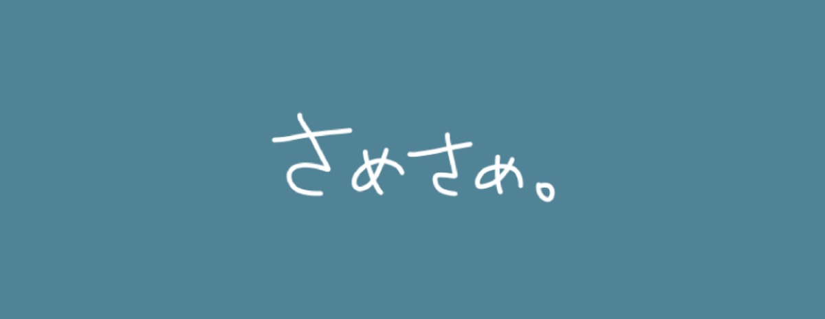 さめさめバンド タオル 手書き風ロゴタオル | 法翔寺団十郎皆殺販売店