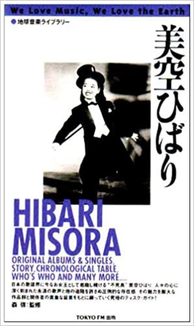 地球音楽ライブラリー 美空ひばり (日本語) 単行本