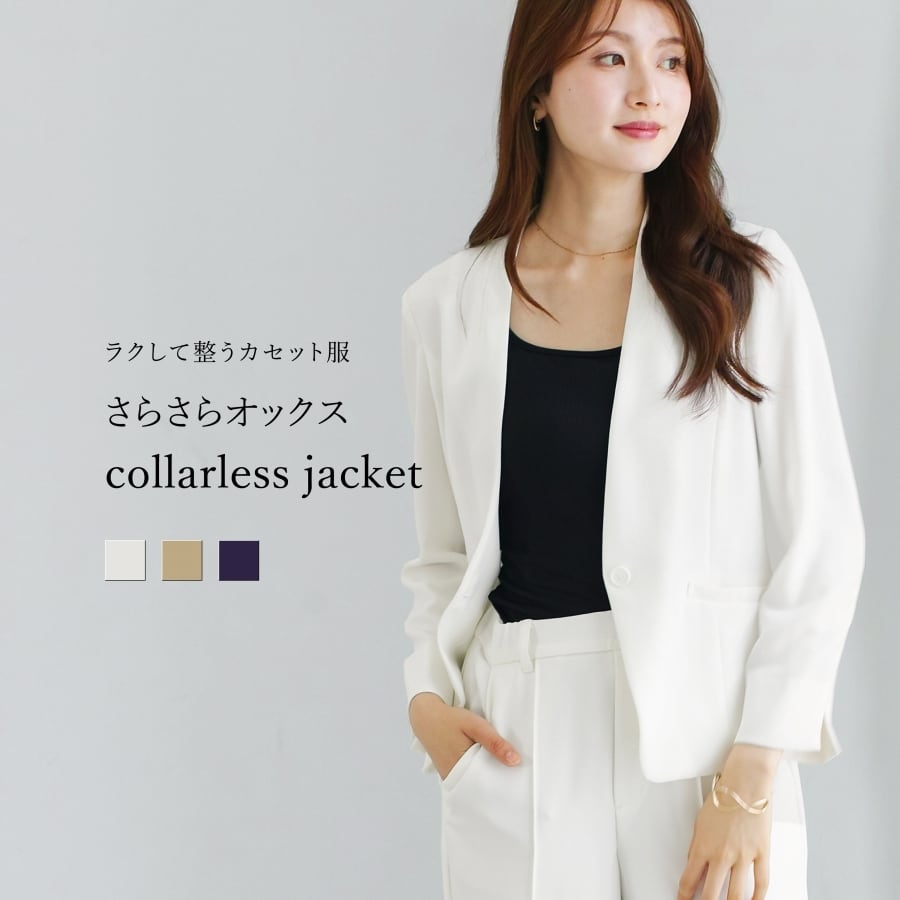 ラクして整うカセット服 】 さらさらオックス・カラーレスジャケット
