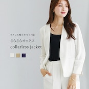 【 ラクして整うカセット服 】 さらさらオックス・カラーレスジャケット(776233)