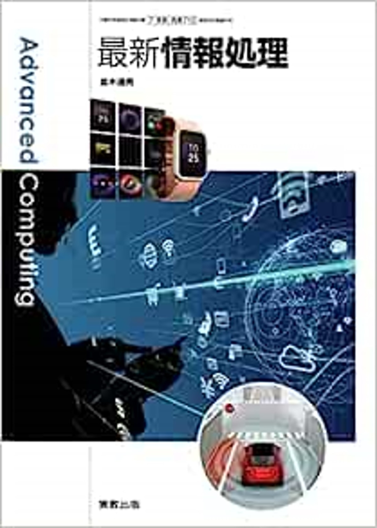実教出版 高校教科書 最新情報処理 Advanced Computing [教番：商業715] 新品 ISBN：9784407205022 ...