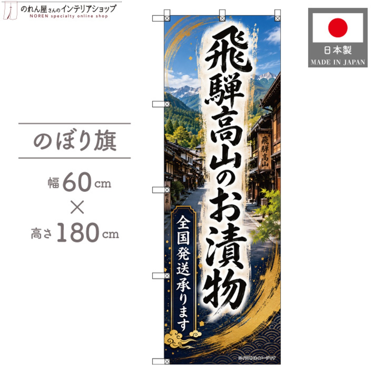 【受注生産】のぼり旗 ポンジ 飛騨高山のお漬物 全国発送 60×180cm 53175